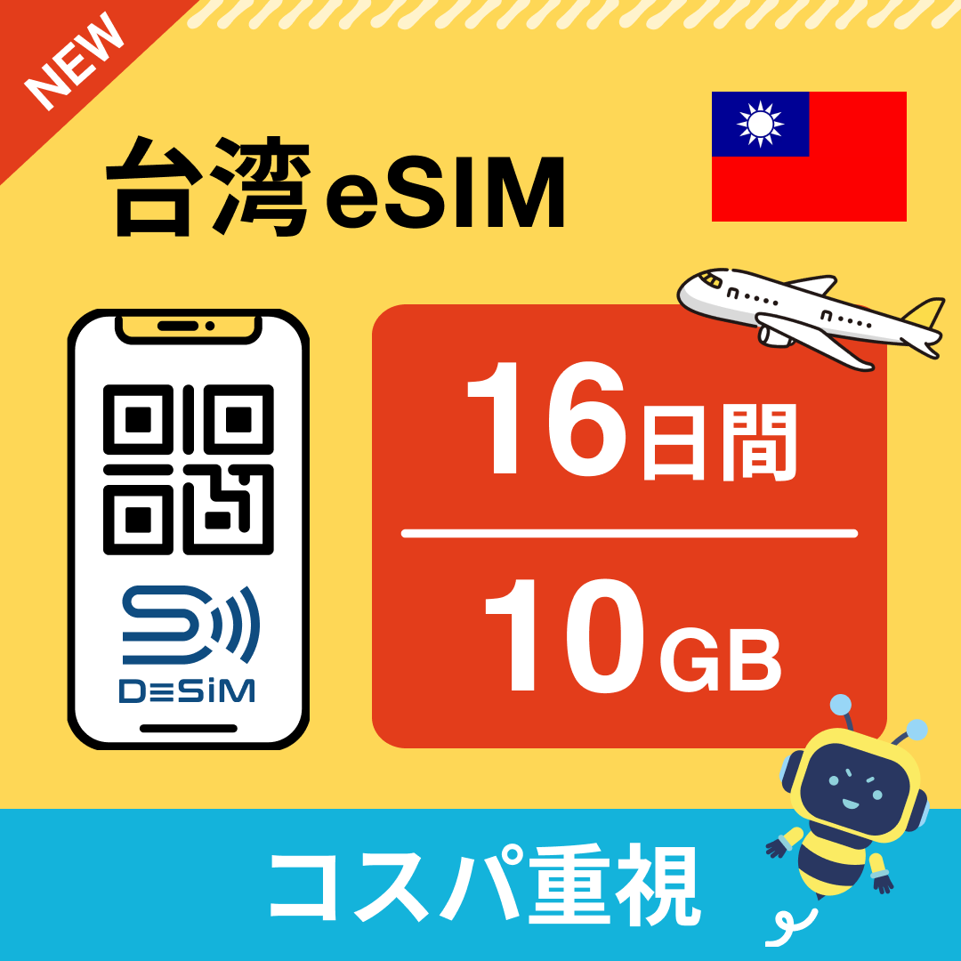 台湾 eSIM（11~20日間）500MB～50GB選択可能 即日開通 テザリング対応
