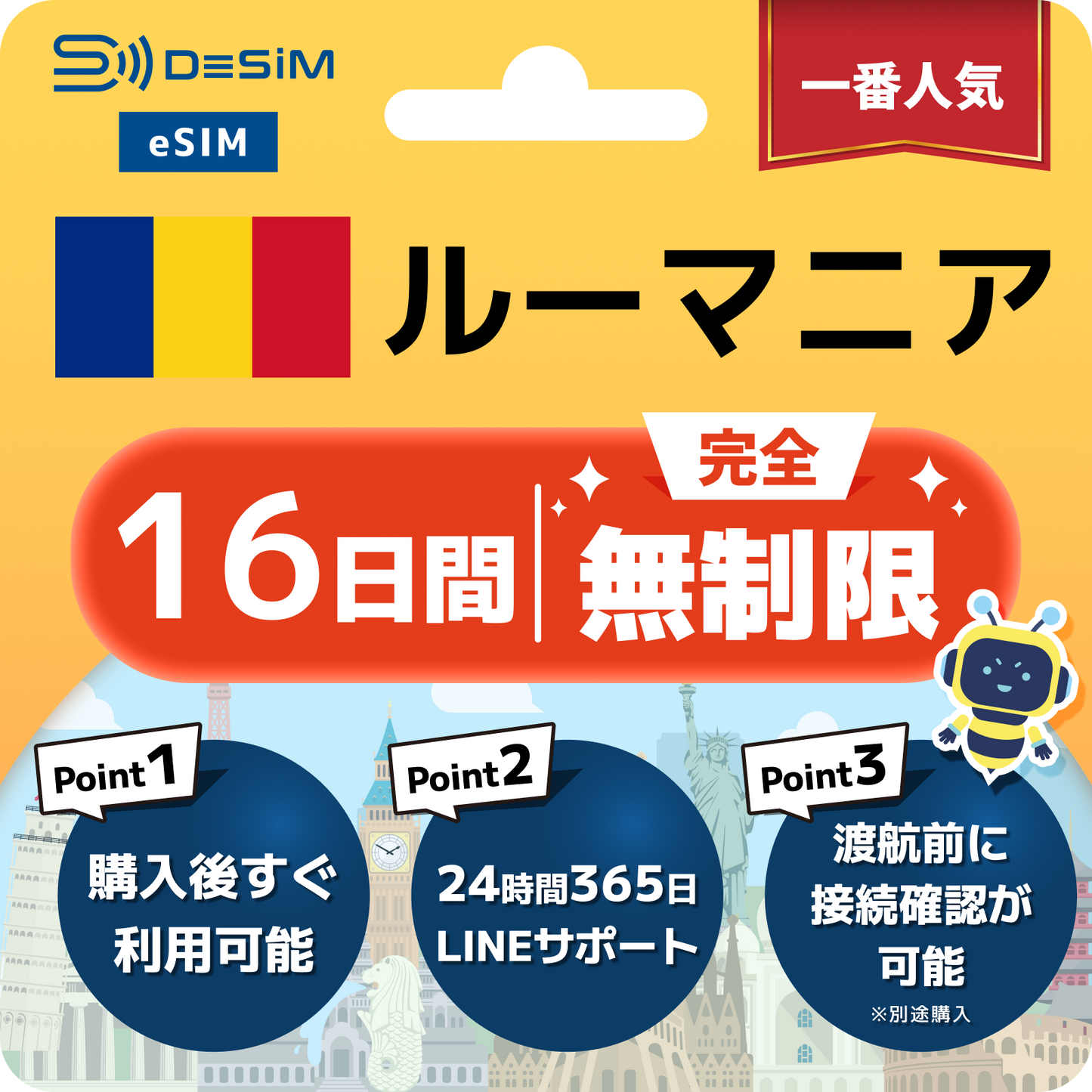 ルーマニア eSIM（1~30日間） 完全無制限eSIM 即日開通 テザリング対応