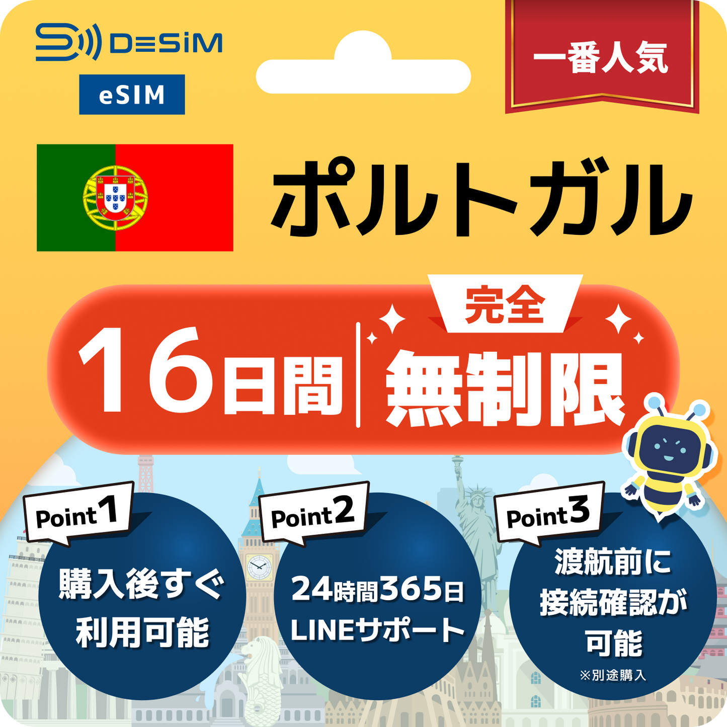 ポルトガル eSIM（1~30日間） 完全無制限eSIM 即日開通 テザリング対応