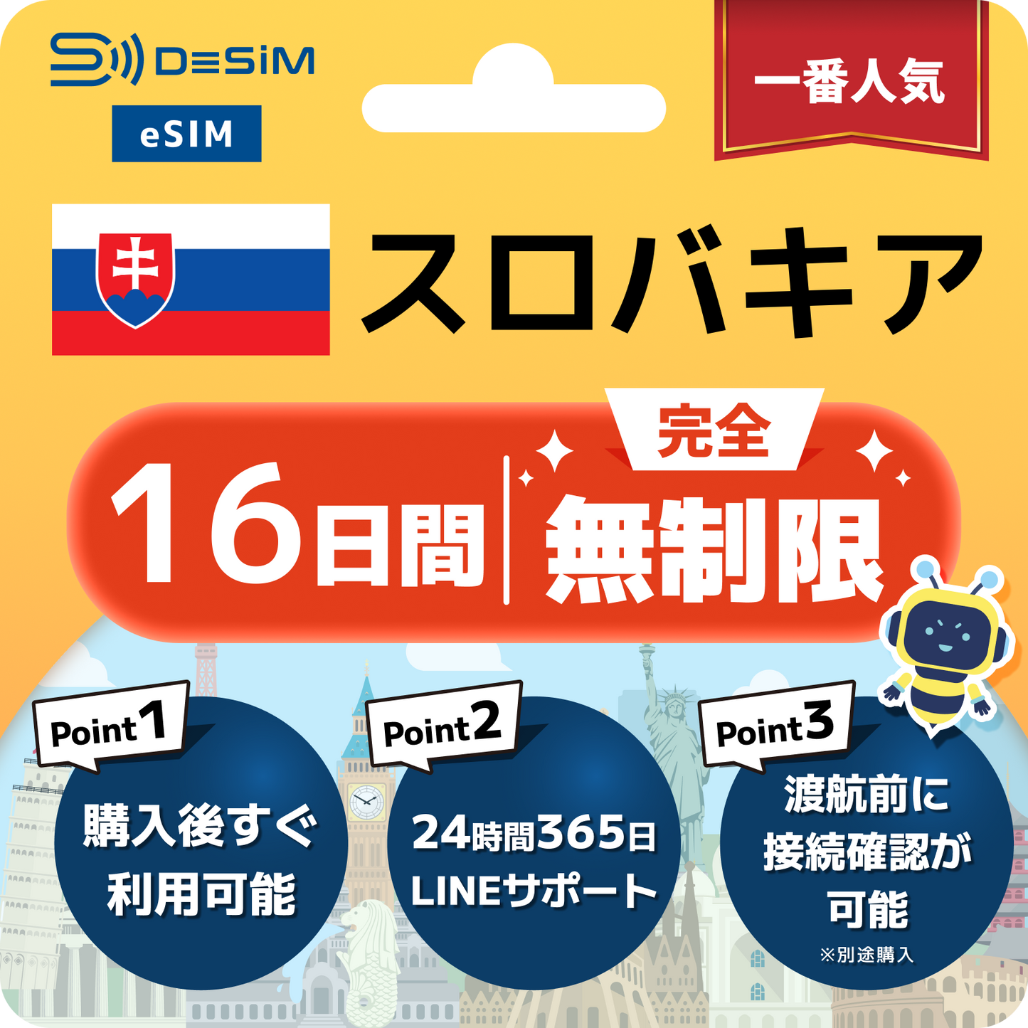 スロバキア eSIM（1~30日間） 完全無制限eSIM 即日開通 テザリング対応