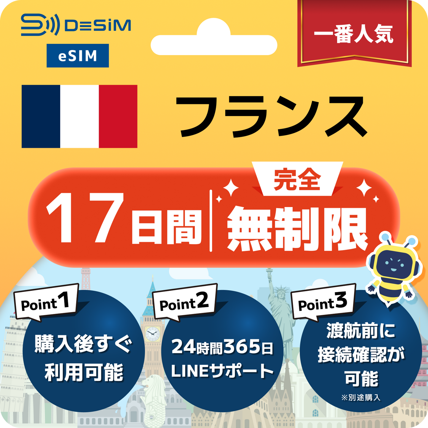 フランス eSIM（1~30日間） 完全無制限eSIM 即日開通 テザリング対応