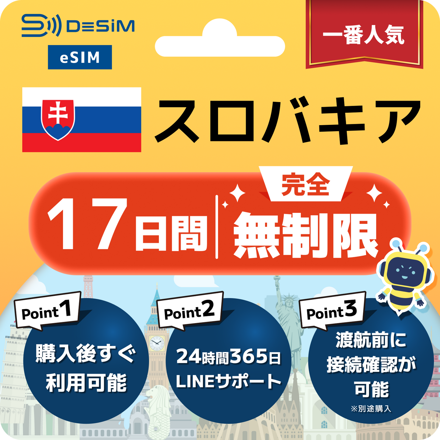 スロバキア eSIM（1~30日間） 完全無制限eSIM 即日開通 テザリング対応