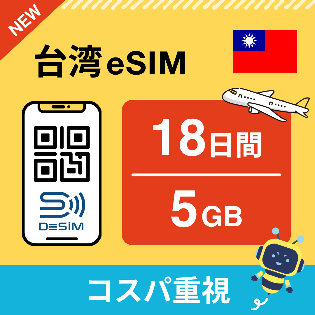 台湾 eSIM（11~20日間）500MB～50GB選択可能 即日開通 テザリング対応