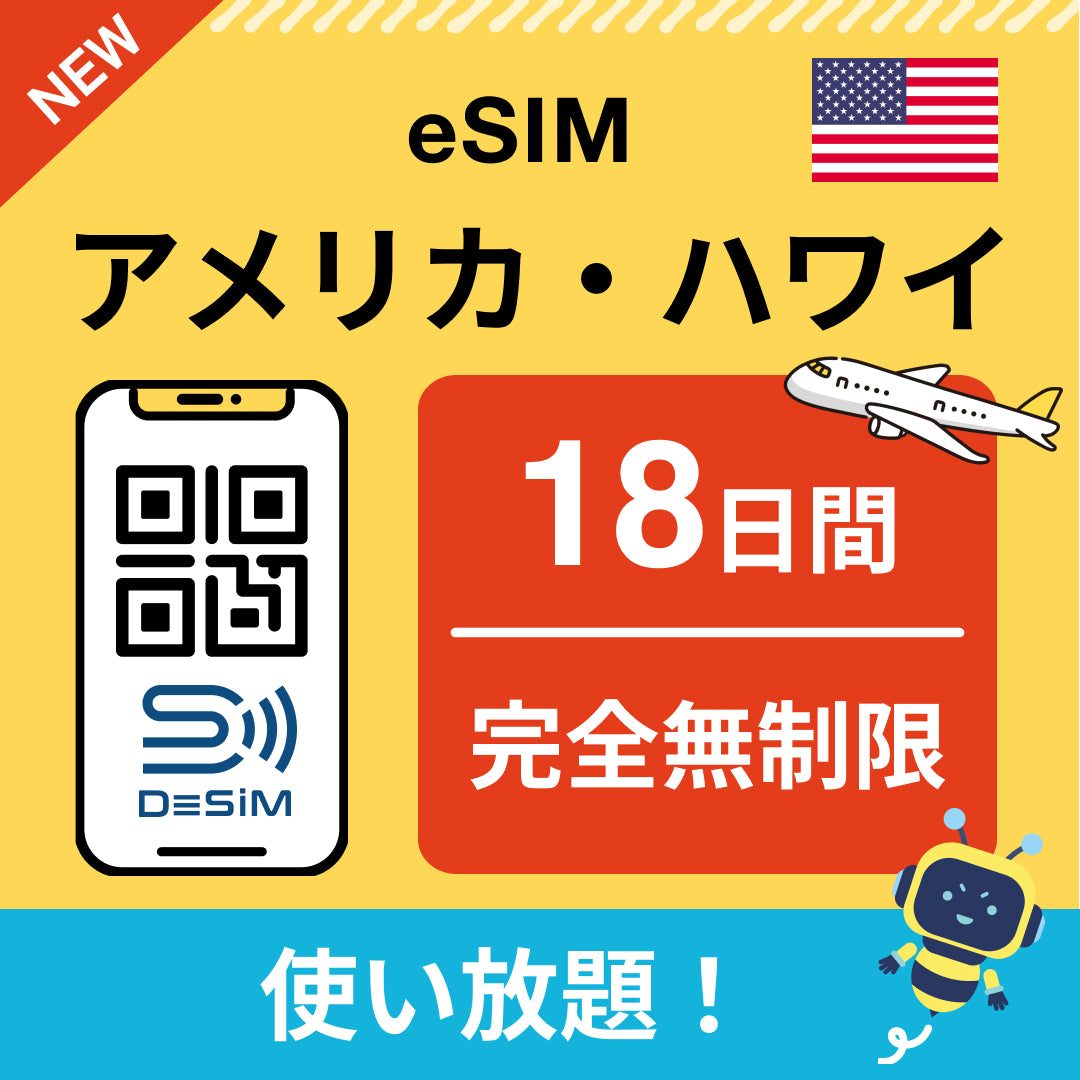 アメリカ eSIM（1~30日間） 完全無制限eSIM 即日開通 テザリング対応