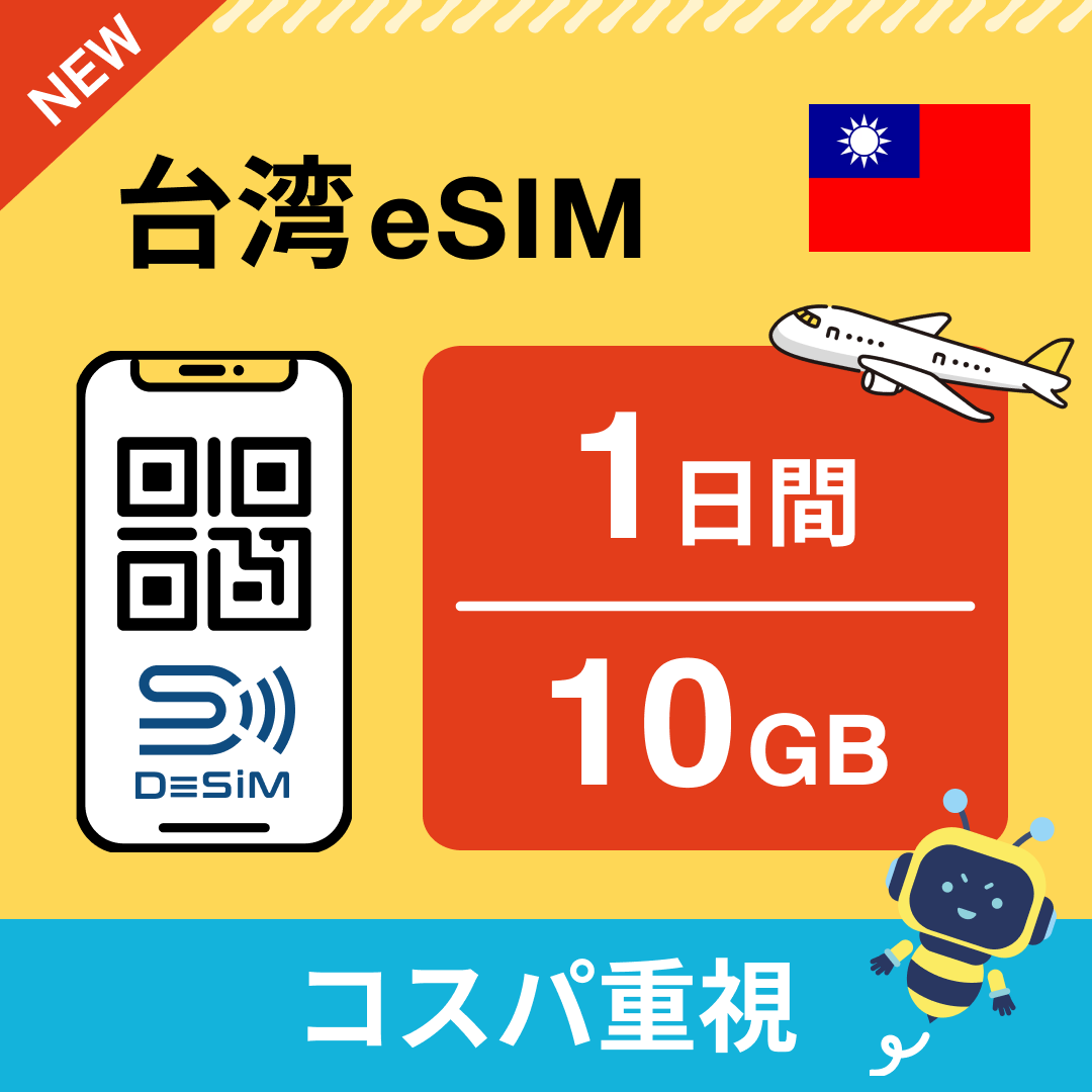 台湾 eSIM（ 1~10日間）500MB～50GB選択可能 即日開通 テザリング対応