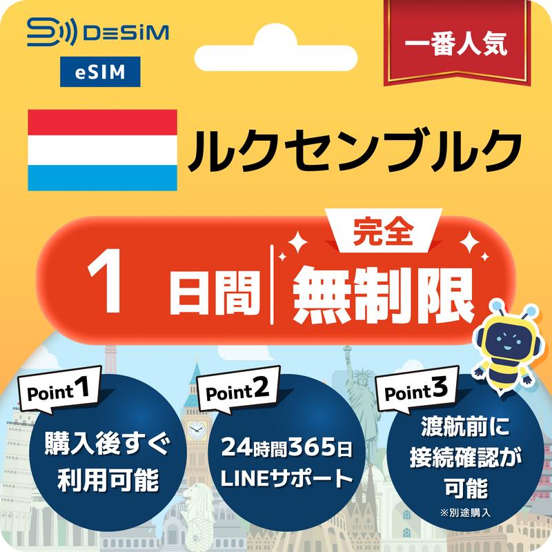 ルクセンブルクeSIM 完全無制限（1〜30日間）