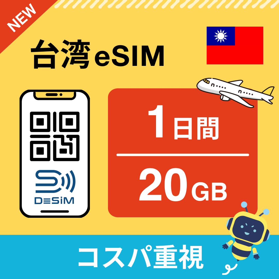 台湾 eSIM（ 1~10日間）500MB～50GB選択可能 即日開通 テザリング対応