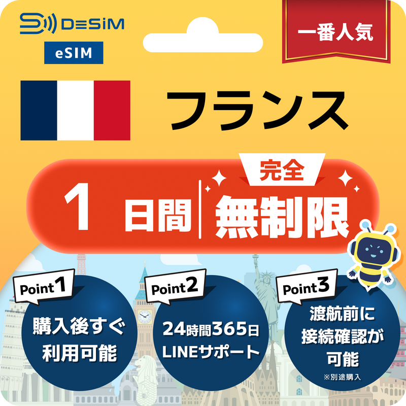 フランスeSIM 完全無制限（1〜30日間）