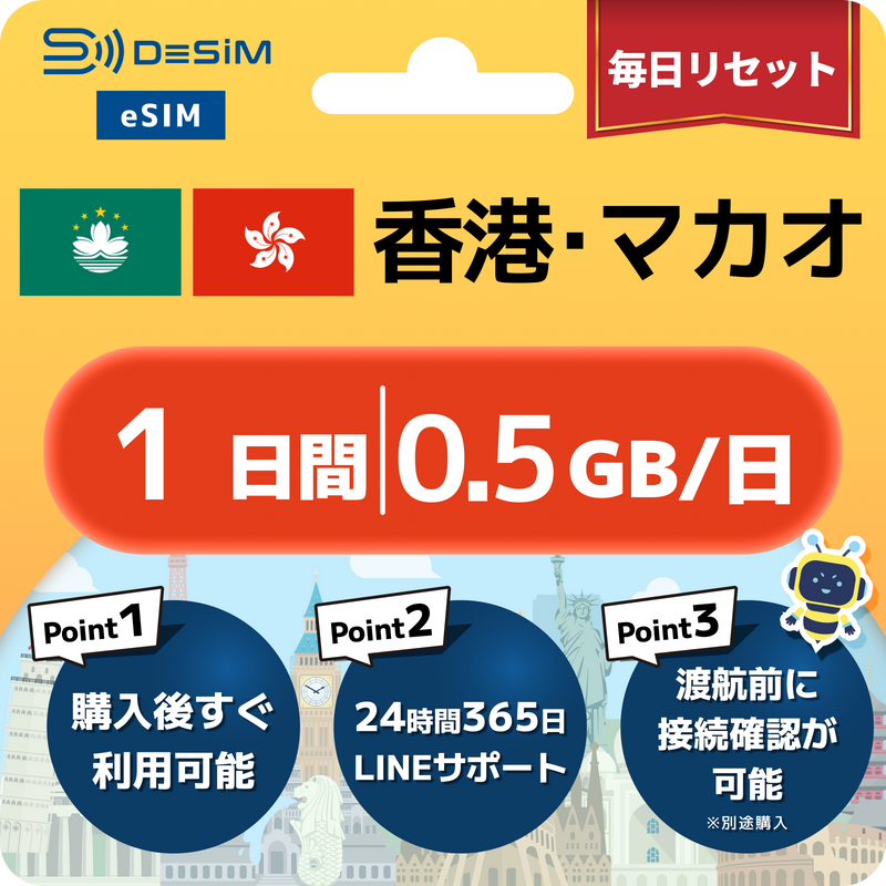 香港・マカオeSIM 容量が選べる
