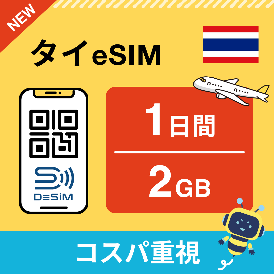 タイ eSIM（ 1~10日間）500MB～50GB選択可能 即日開通 テザリング対応