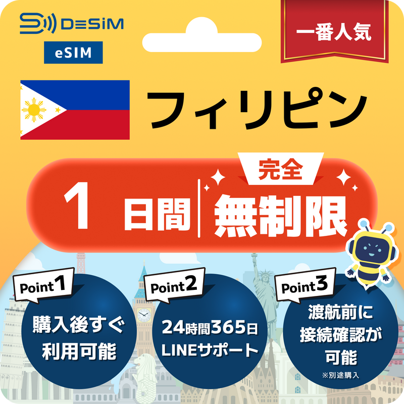 フィリピンeSIM 完全無制限（1〜30日間）