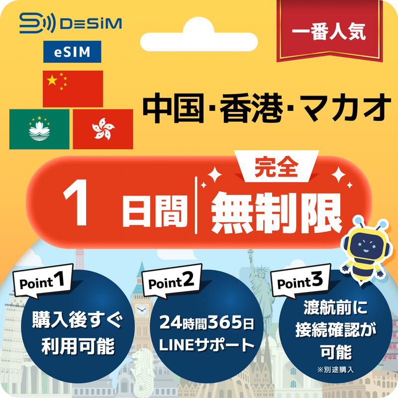 中国・香港・マカオeSIM 完全無制限（1〜30日間）