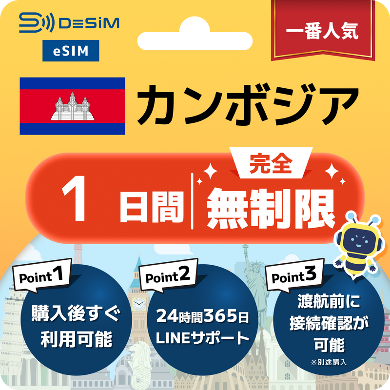 カンボジアeSIM 完全無制限（1〜30日間）
