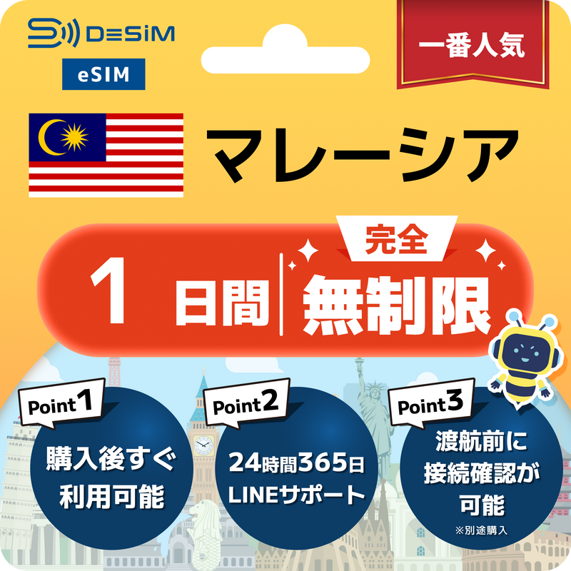 マレーシアeSIM 完全無制限（1〜30日間）