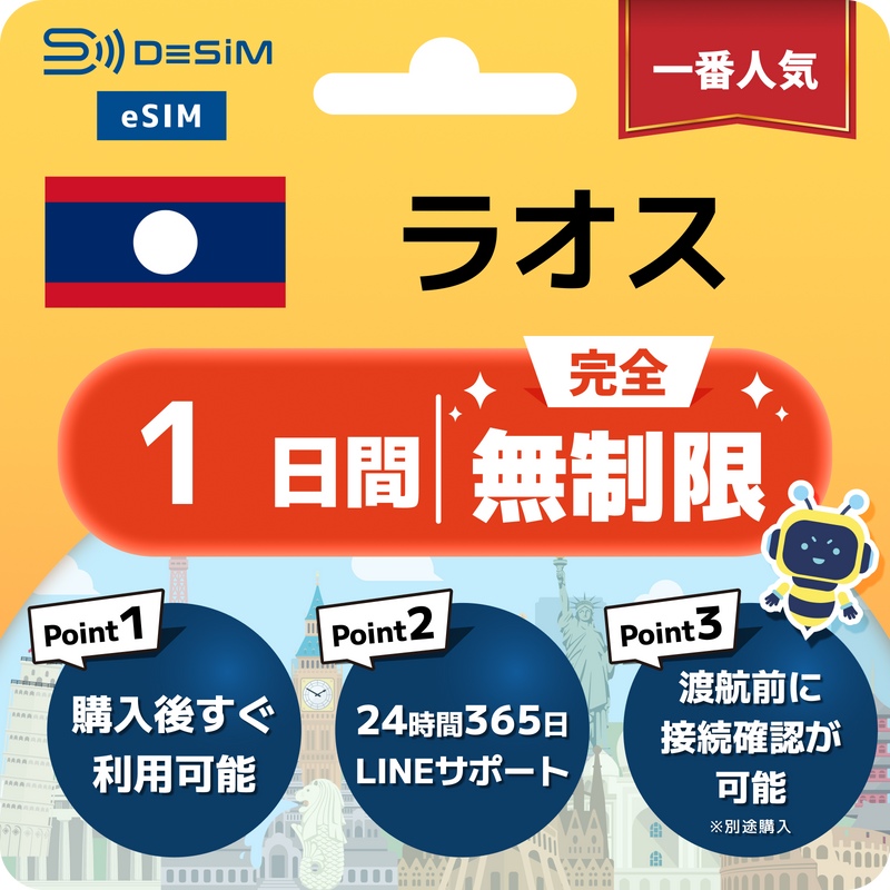 ラオスeSIM 完全無制限（1〜30日間）