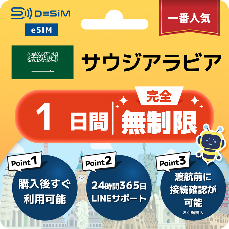 サウジアラビアeSIM 完全無制限（1〜30日間）