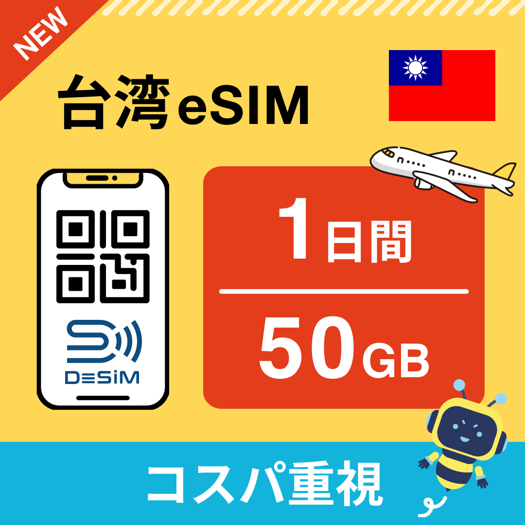 台湾 eSIM（ 1~10日間）500MB～50GB選択可能 即日開通 テザリング対応