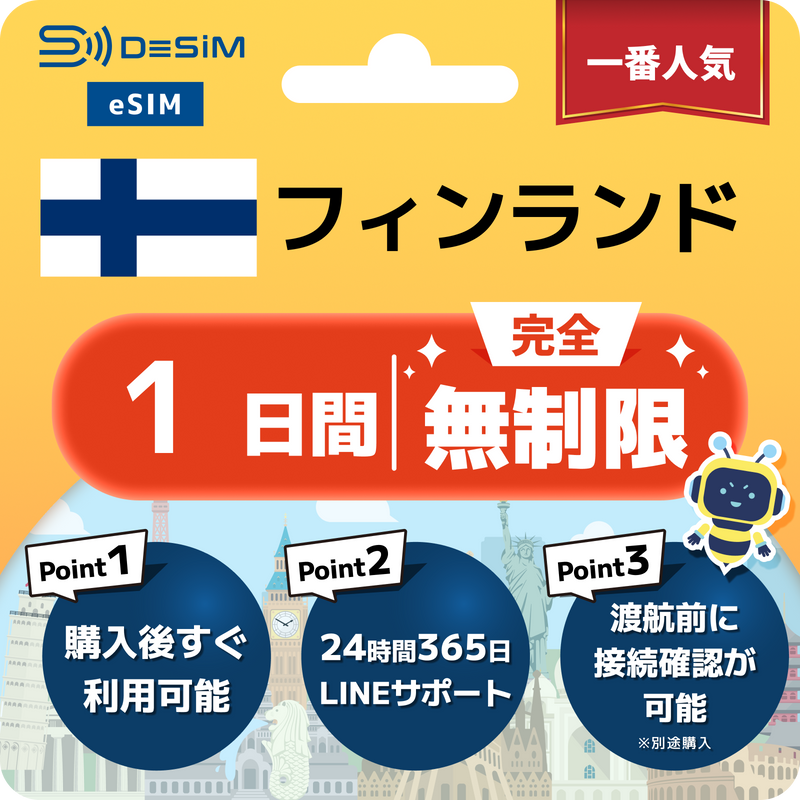 フィンランドeSIM 完全無制限（1〜30日間）