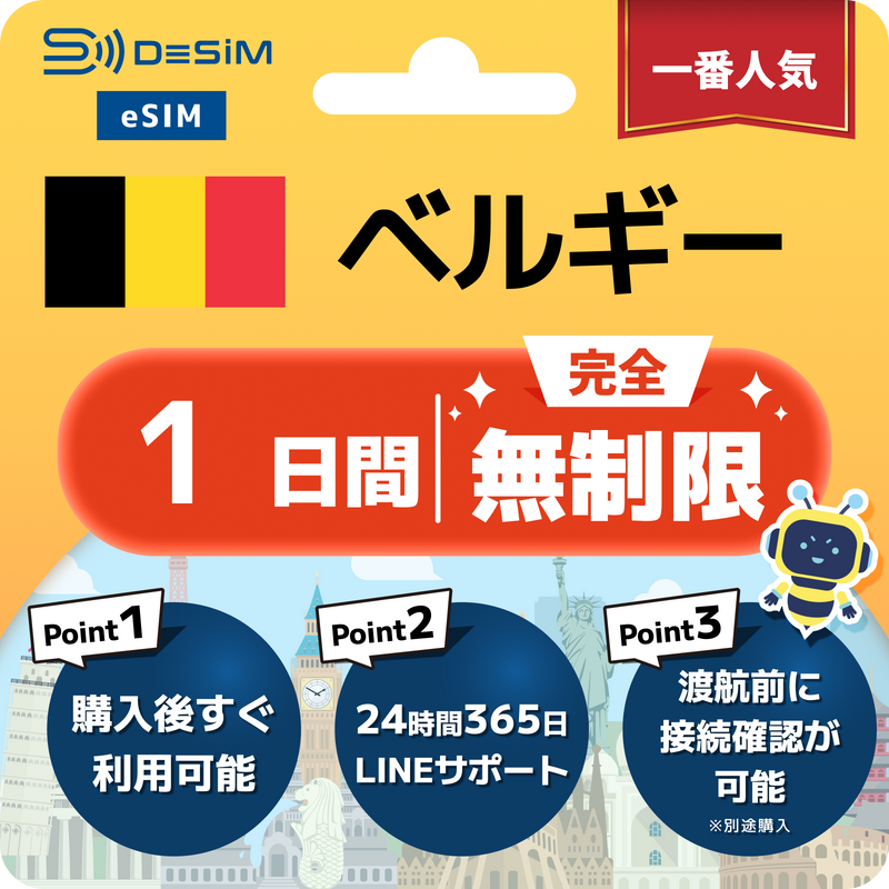 ベルギーeSIM 完全無制限（1〜30日間）