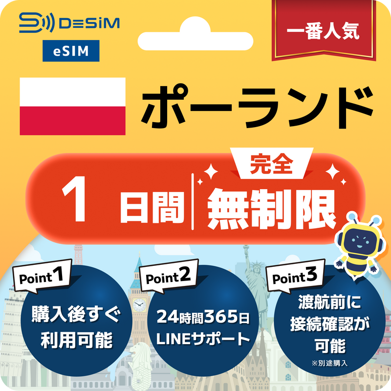 ポーランドeSIM 完全無制限（1〜30日間）