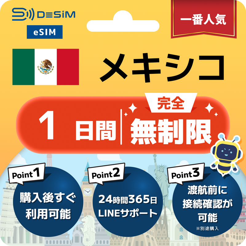 メキシコeSIM 完全無制限（1〜365日間）