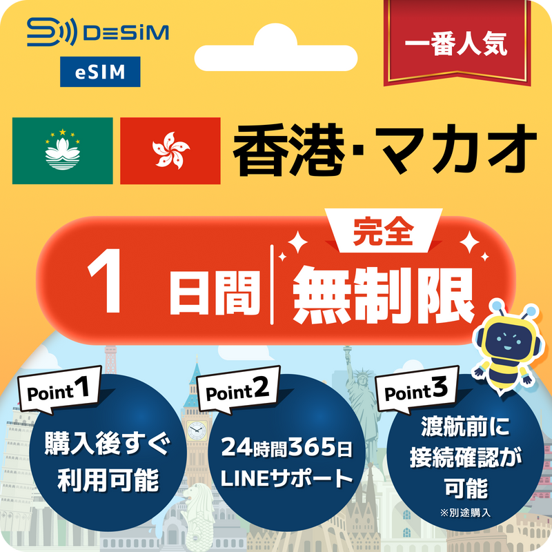 香港・マカオeSIM 完全無制限（1〜30日間）