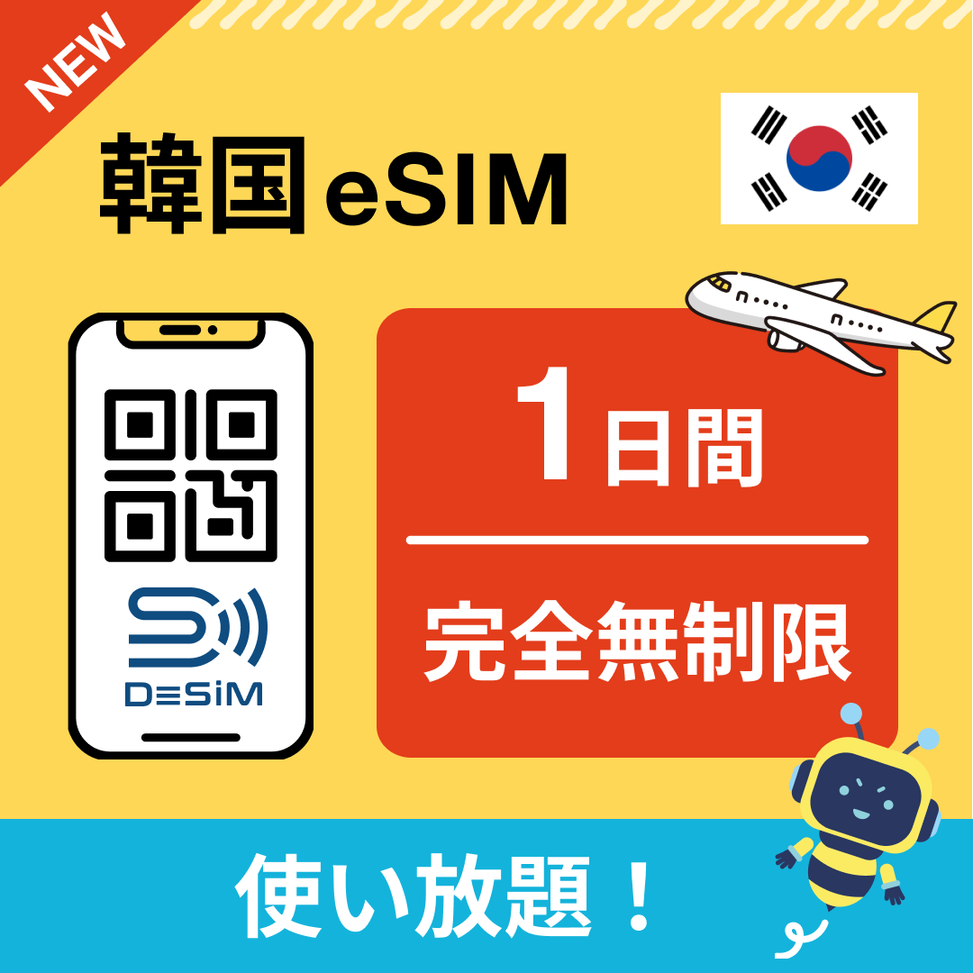 韓国 eSIM（1~30日間） 完全無制限eSIM 即日開通 テザリング対応