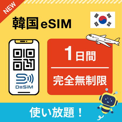 韓国 eSIM（1~30日間） 完全無制限eSIM 即日開通 テザリング対応