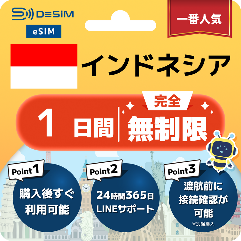 インドネシアeSIM 完全無制限（1〜30日間）