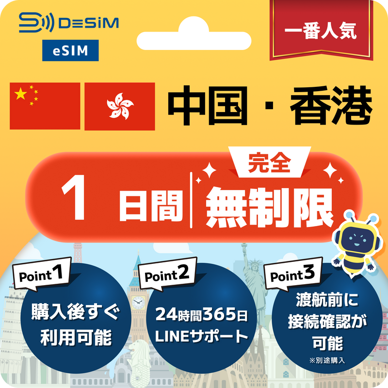 中国・香港eSIM 完全無制限（1〜30日間）