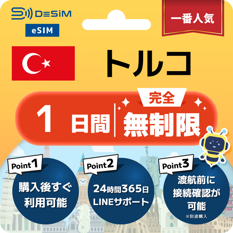トルコeSIM 完全無制限（1〜30日間）