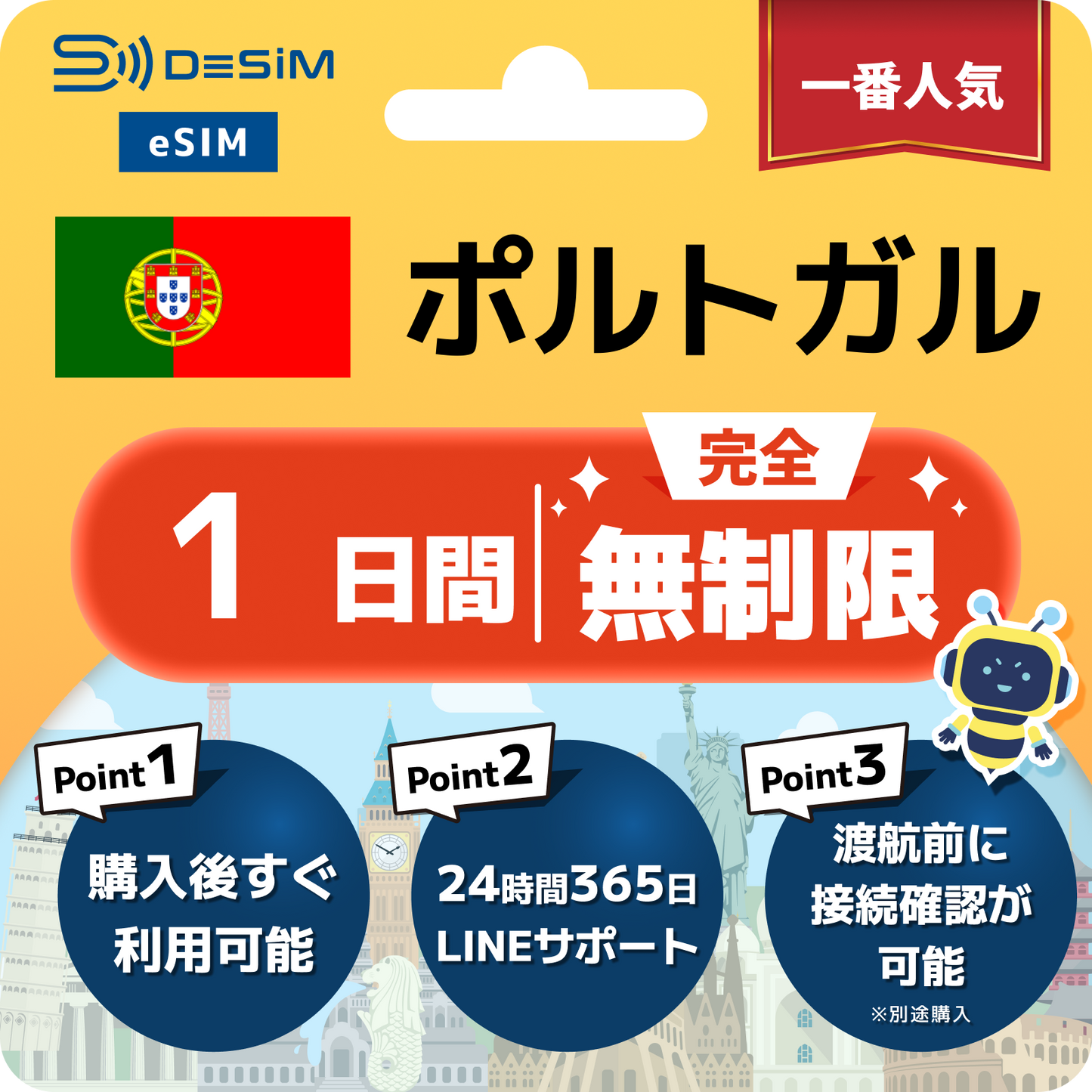 ポルトガル eSIM（1~30日間） 完全無制限eSIM 即日開通 テザリング対応