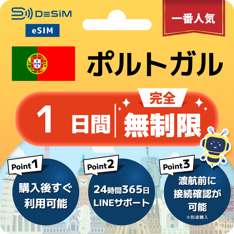 ポルトガルeSIM 完全無制限（1〜30日間）