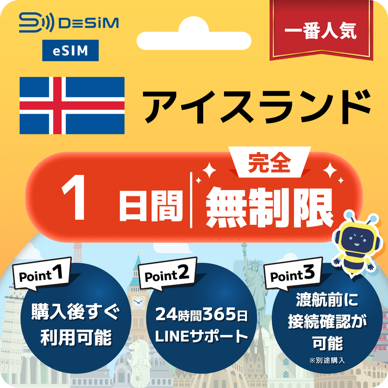 アイスランドeSIM 完全無制限（1〜30日間）