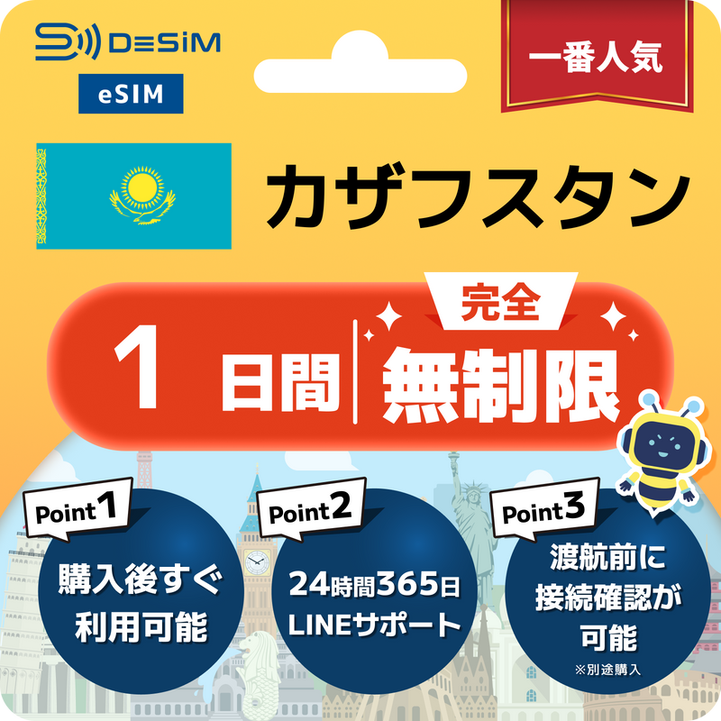 カザフスタンeSIM 完全無制限（1〜30日間）