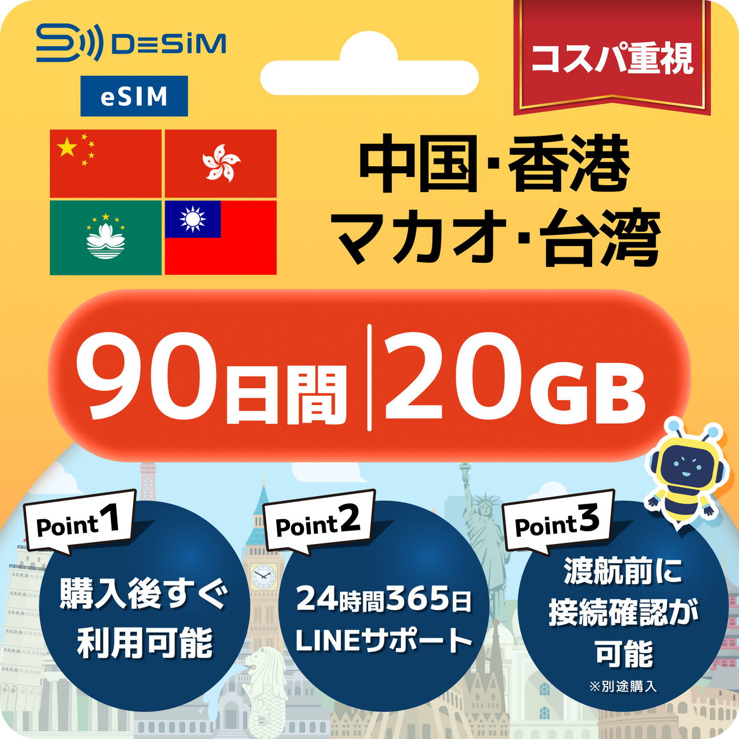 中国・香港・マカオ・台湾eSIM 長期（90日間）500MB～50GB選択可能｜VPN不要でYoutubeやSNSが使える！
