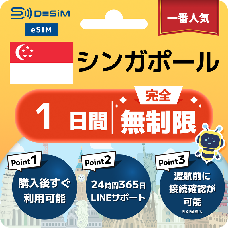 シンガポールeSIM 完全無制限（1〜30日間）