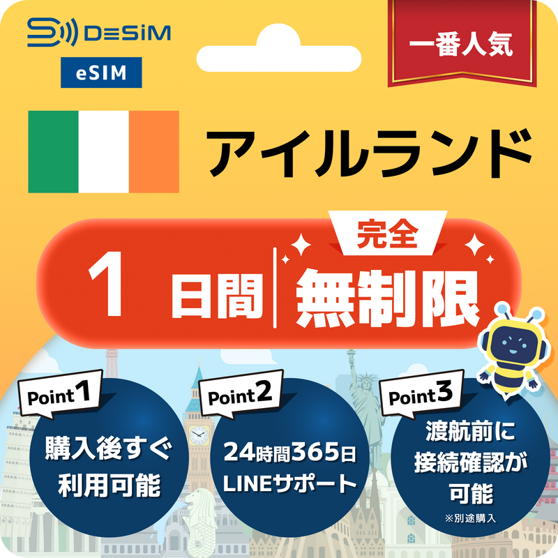 アイルランドeSIM 完全無制限（1〜30日間）