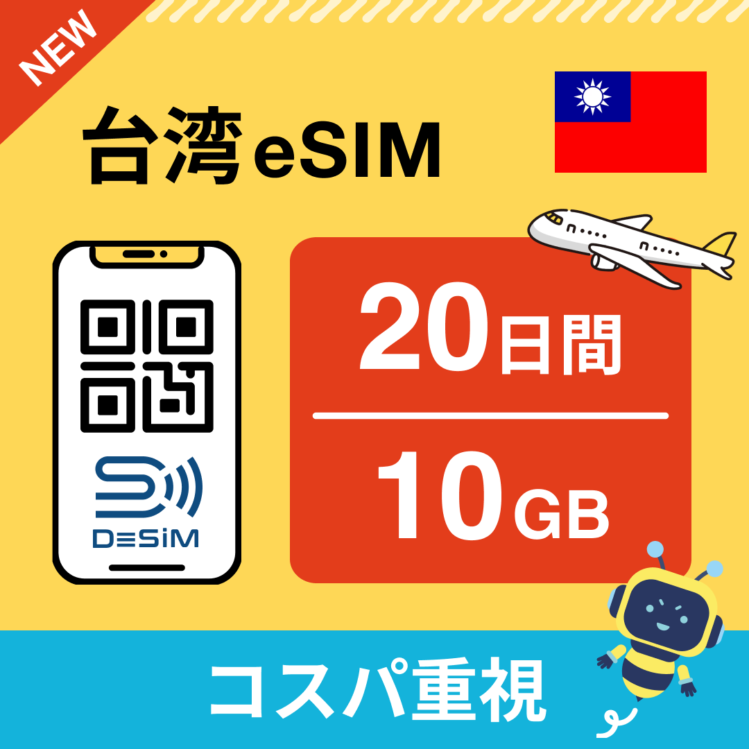 台湾 eSIM（11~20日間）500MB～50GB選択可能 即日開通 テザリング対応