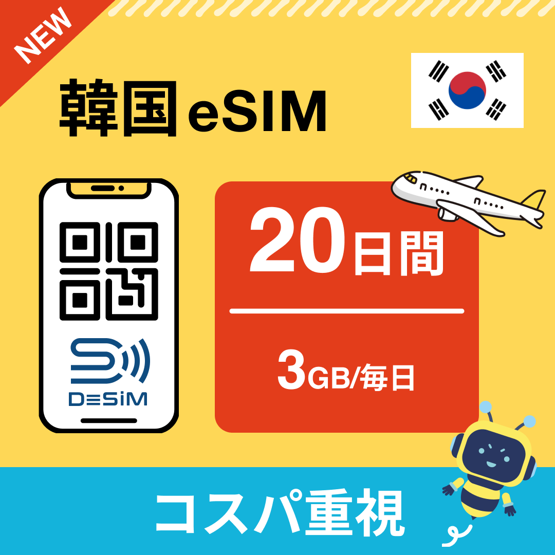 韓国 eSIM（11~20日間）500MB～50GB選択可能 即日開通 テザリング対応