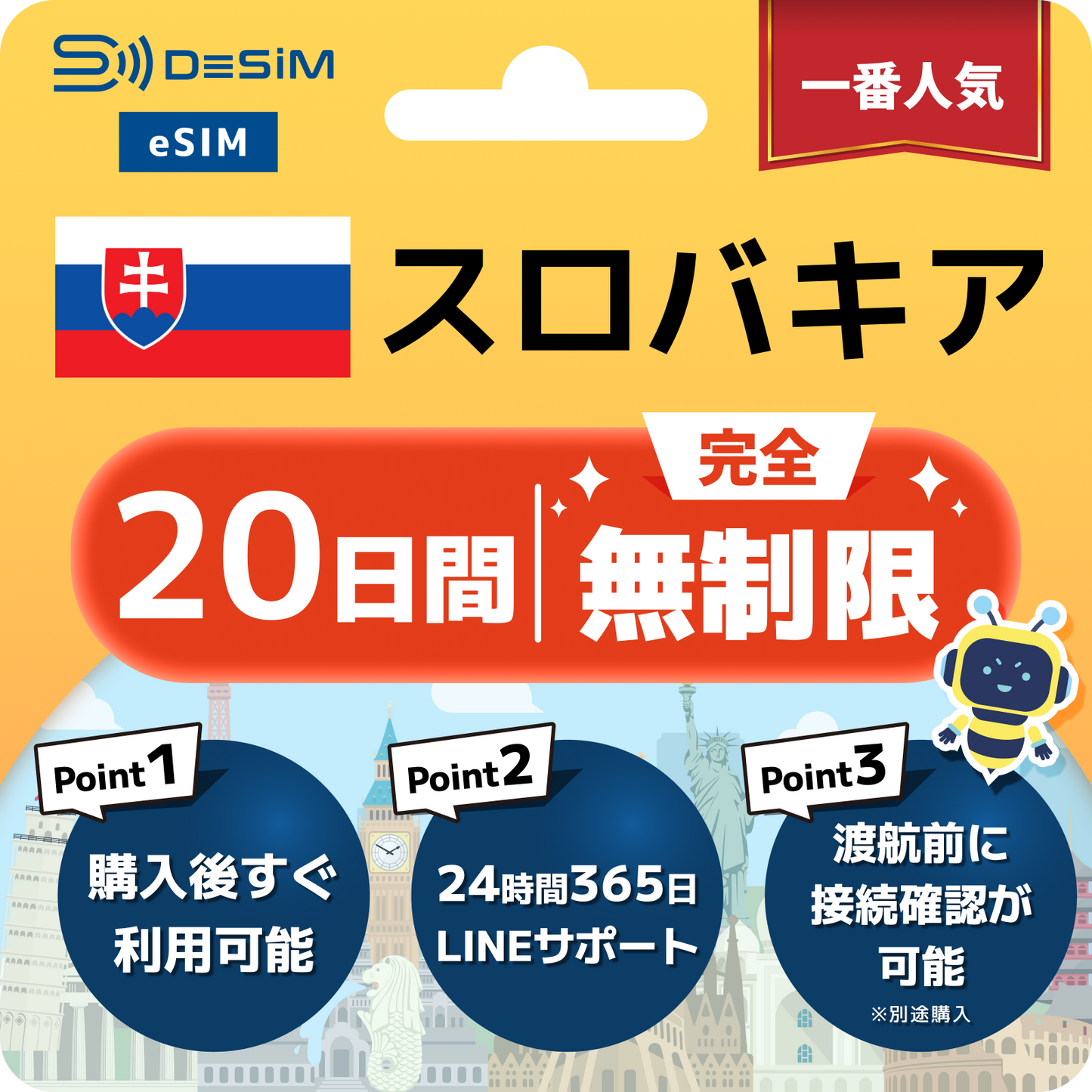 スロバキア eSIM（1~30日間） 完全無制限eSIM 即日開通 テザリング対応