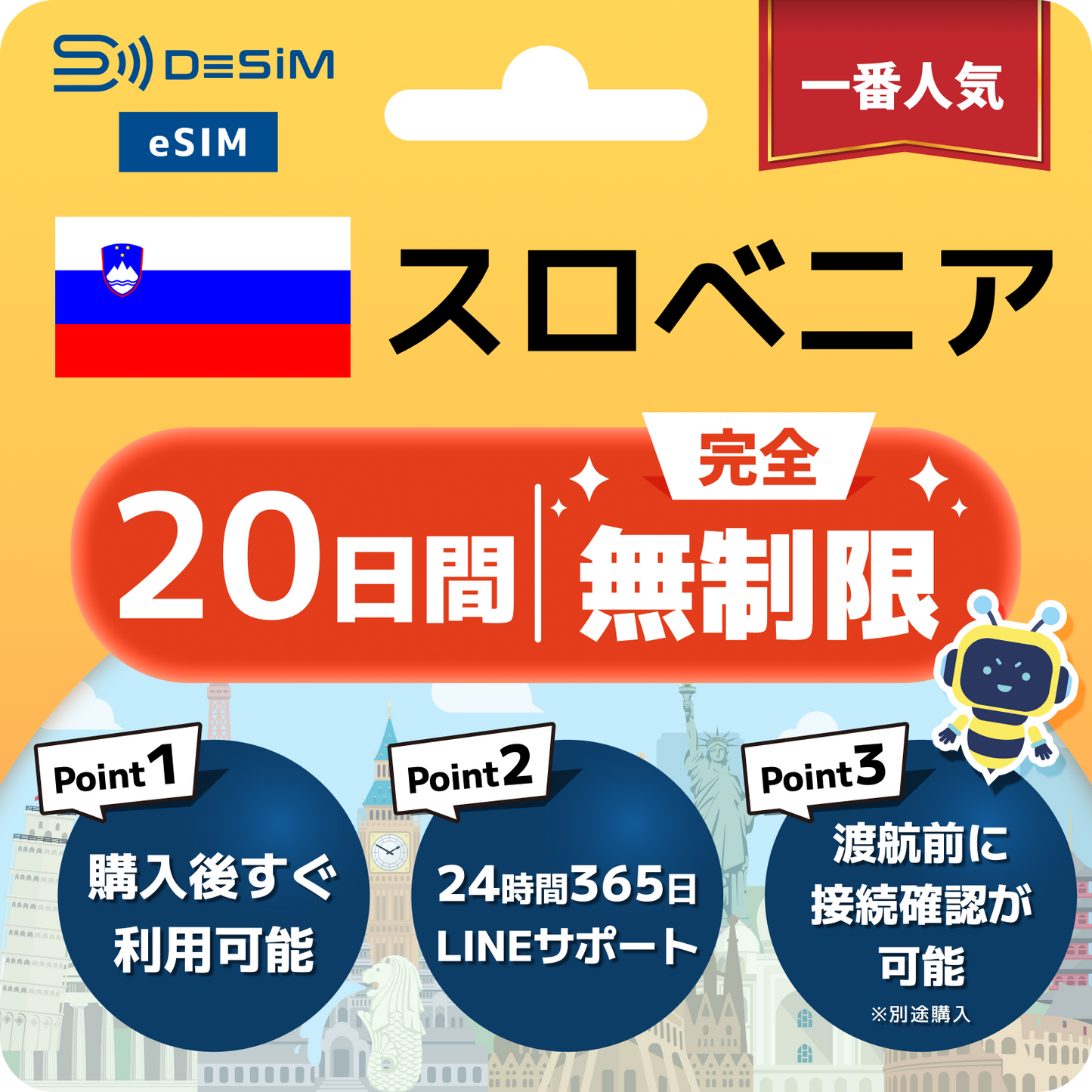 スロベニア eSIM（1~30日間） 完全無制限eSIM 即日開通 テザリング対応