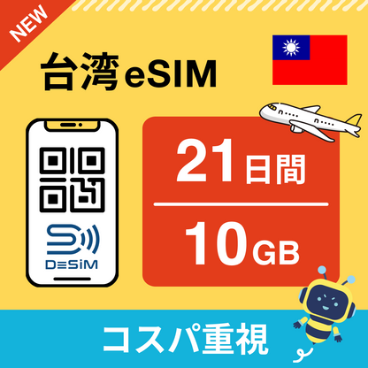 台湾 eSIM（21~30日間）500MB～50GB選択可能 即日開通 テザリング対応