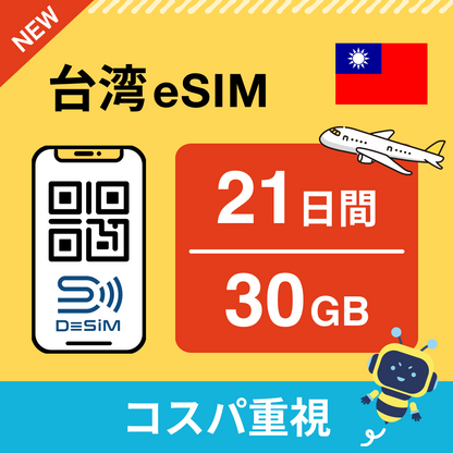 台湾 eSIM（21~30日間）500MB～50GB選択可能 即日開通 テザリング対応