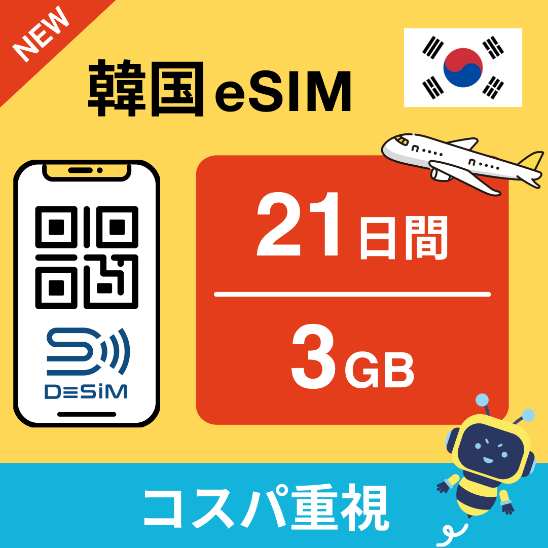 韓国 eSIM（21~30日間）500MB～50GB選択可能 即日開通 テザリング対応