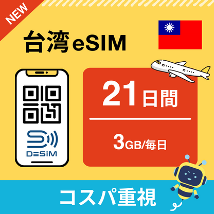台湾 eSIM（21~30日間）500MB～50GB選択可能 即日開通 テザリング対応