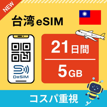 台湾 eSIM（21~30日間）500MB～50GB選択可能 即日開通 テザリング対応