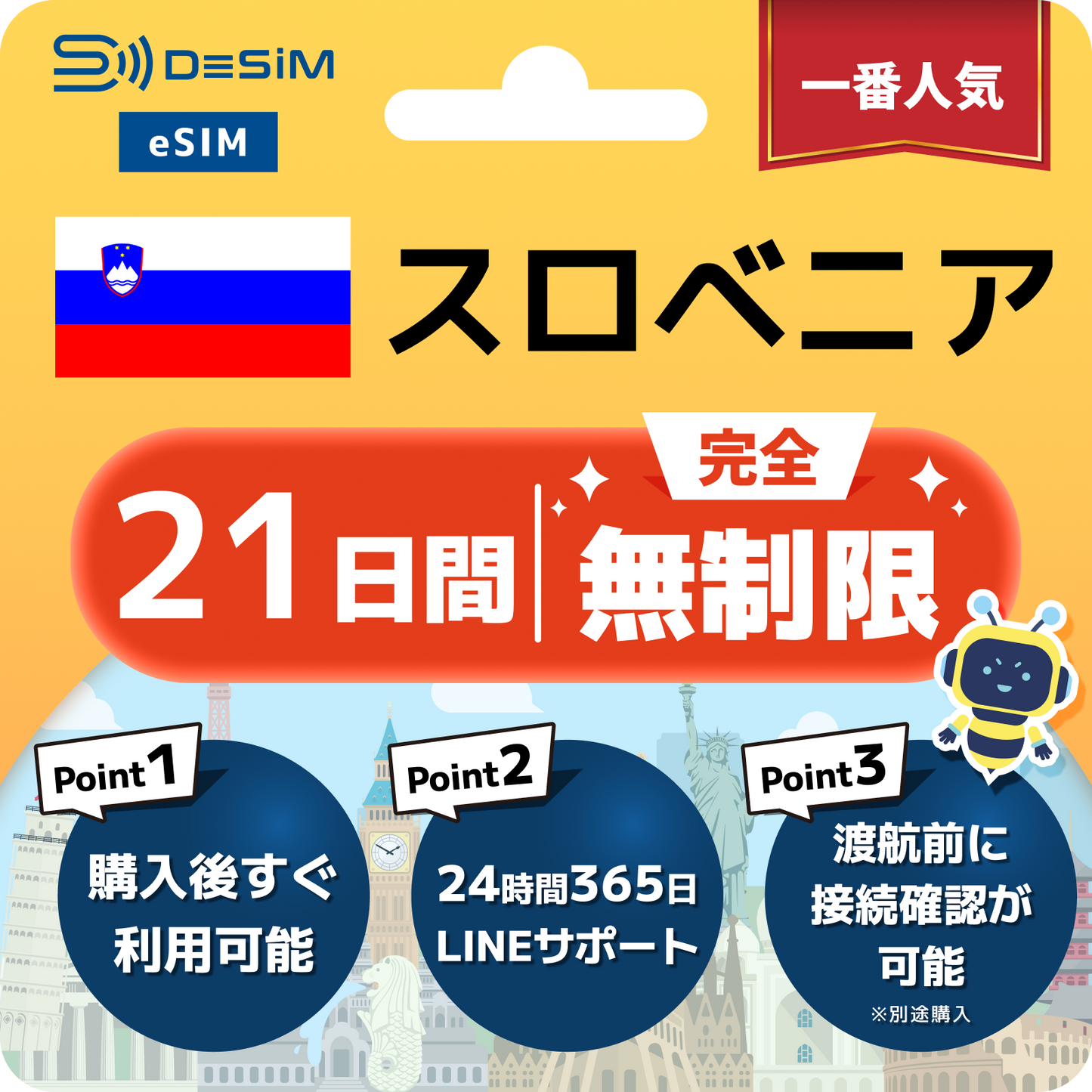 スロベニア eSIM（1~30日間） 完全無制限eSIM 即日開通 テザリング対応