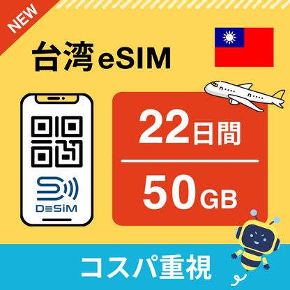 台湾 eSIM（21~30日間）500MB～50GB選択可能 即日開通 テザリング対応