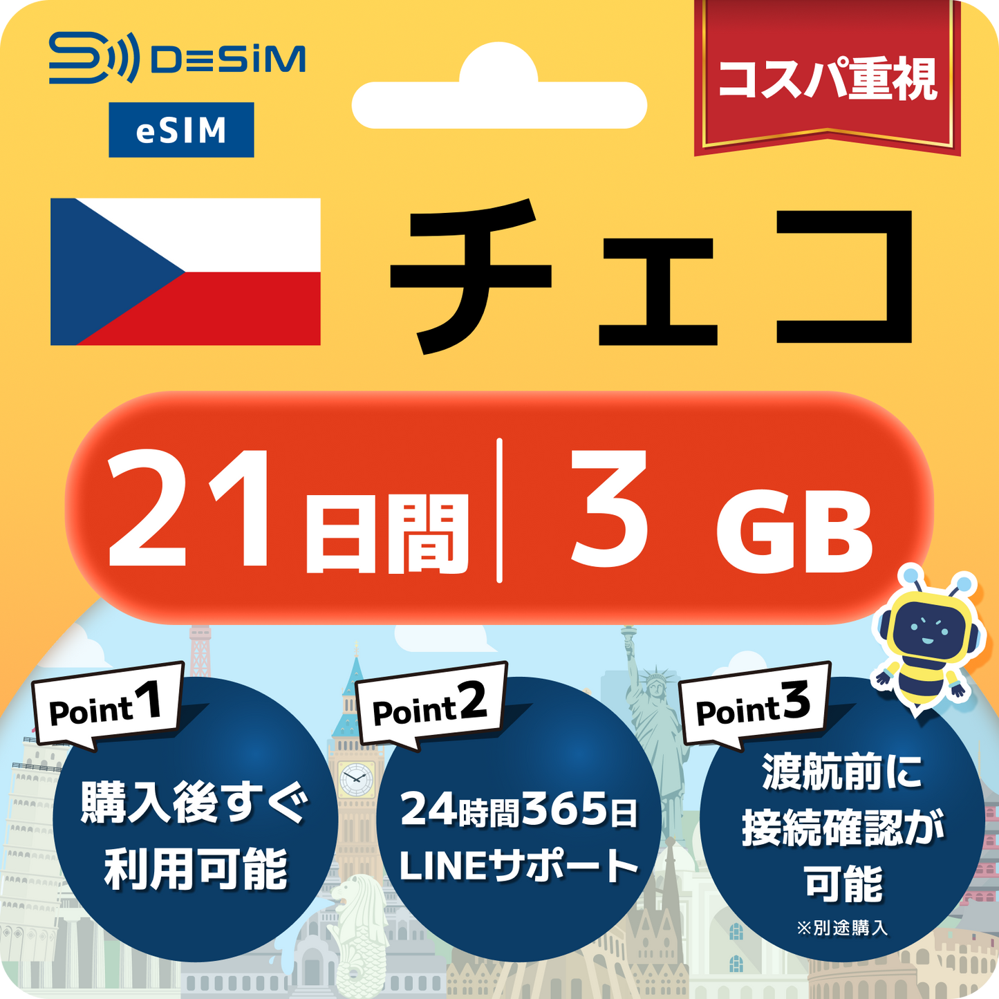 チェコ共和国 eSIM（21~30日間）500MB～50GB選択可能 即日開通 テザリング対応